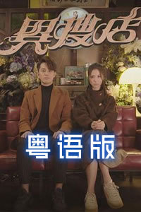异搜店(粤语版)