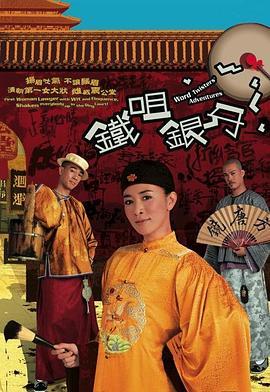 铁咀银牙(粤语版)