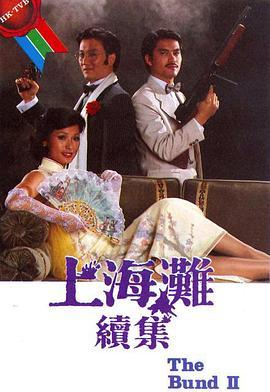 上海滩续集(粤语版)