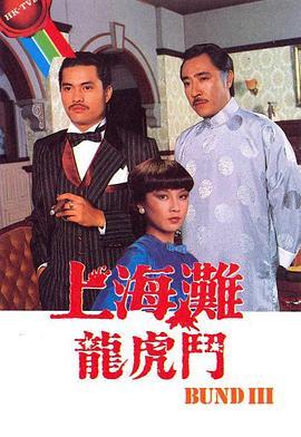 上海滩龙虎斗(粤语版)