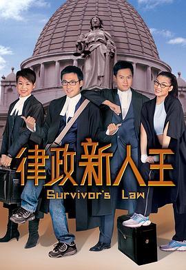律政新人王(粤语版)