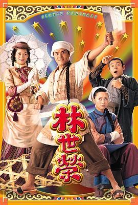 林世荣(粤语版)