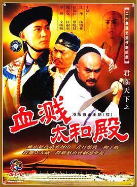 君临天下之血溅太和殿(粤语版)