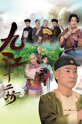 九江十二坊(粤语版)