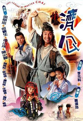 济公(粤语版)