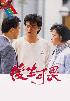 后生可畏(粤语版)