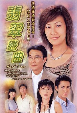 翡翠恋曲(粤语版)