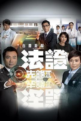 法证先锋3(粤语版)