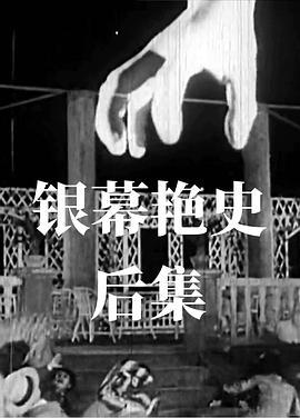 银幕艳史(后集)
