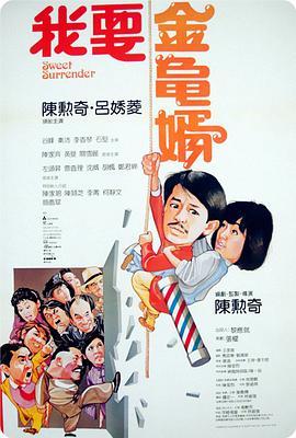 我要金龟婿(粤语版)