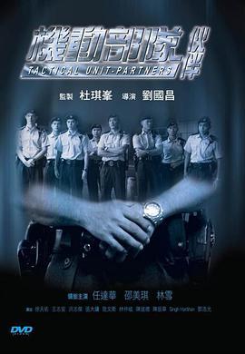 机动部队—伙伴(粤语版)