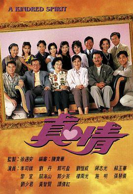 真情(粤语版)