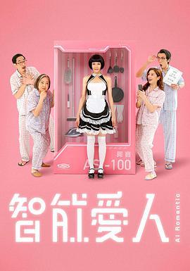 智能爱人(粤语版)
