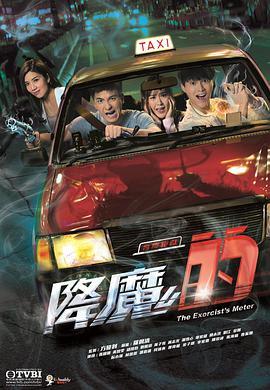 降魔的番外篇-首部曲(粤语版)