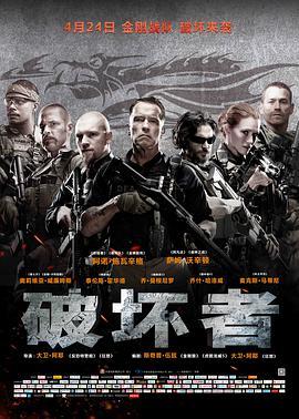破坏者2014
