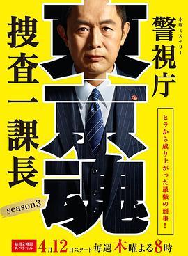 警视厅搜查一课长 第三季