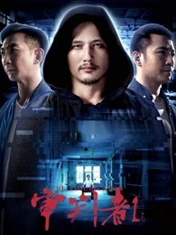 审判者1
