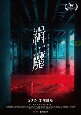 缉魔2019