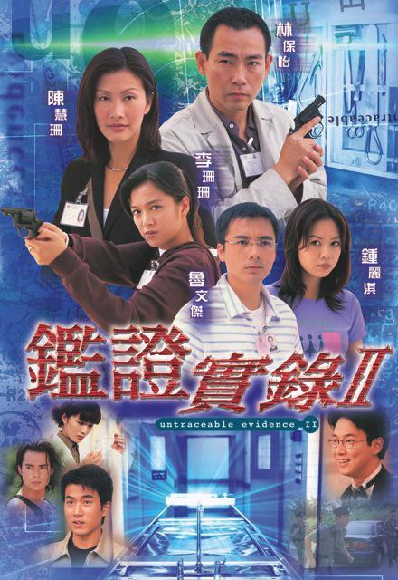 鉴证实录 第二季