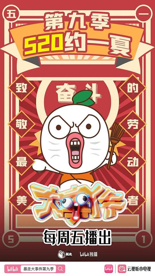 暴走大事件 第五季