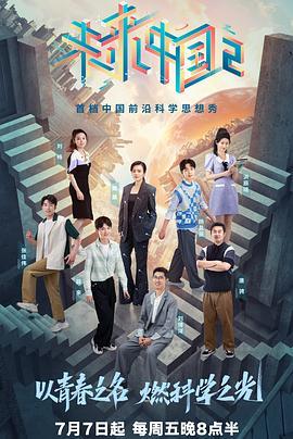 未来中国 第二季