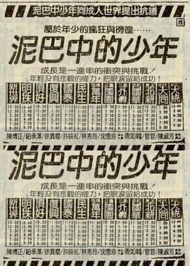 泥巴中的少年