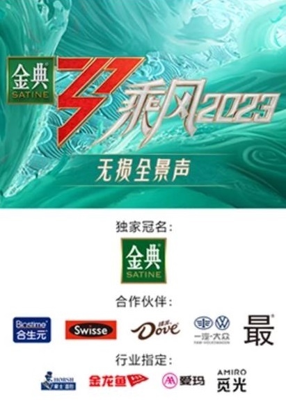 乘风 第四季无损全景声