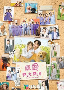 宠爱PetPet(粤语版)