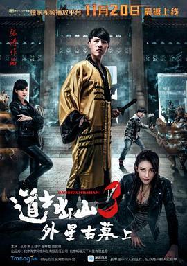 道士出山3：外星古墓(上)