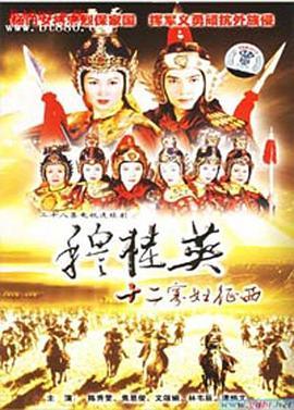 穆桂英之十二寡妇征西(粤语版)