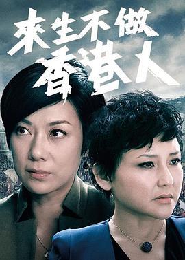 来生不做香港人(粤语版)
