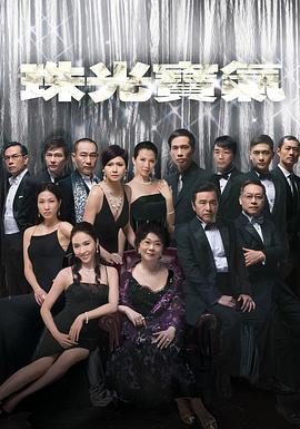 珠光宝气(粤语版)