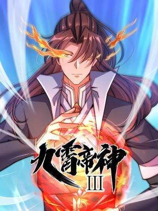 动态漫画·九霄帝神 第三季