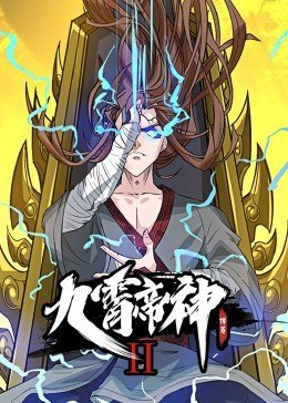 动态漫画·九霄帝神 第二季