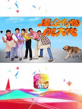 屋企有个肥大佬(粤语版)