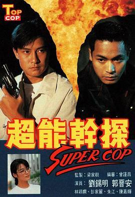 超能干探SuperCop(粤语版)