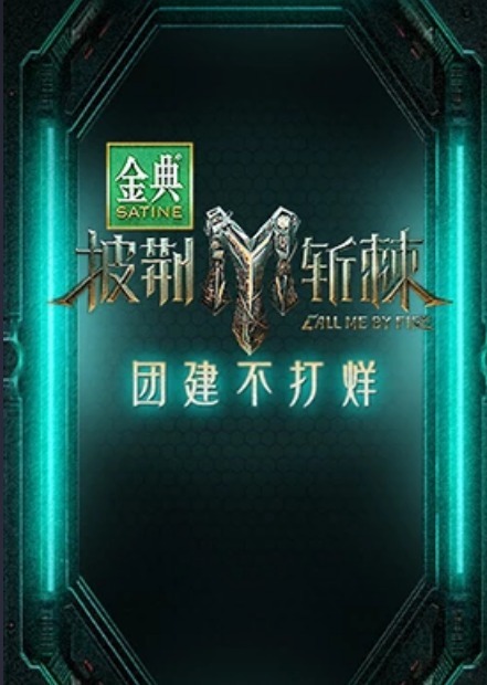 披荆斩棘 第三季团建不打烊