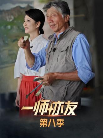 一师亦友 第八季