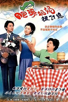 肥婆奶奶扭计媳(粤语版)