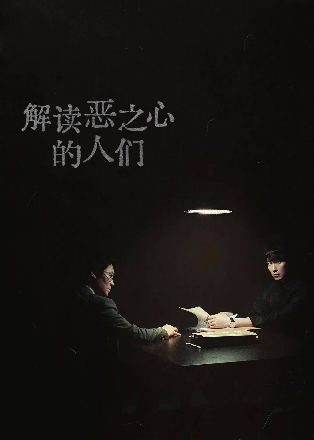 解读恶之心的人们