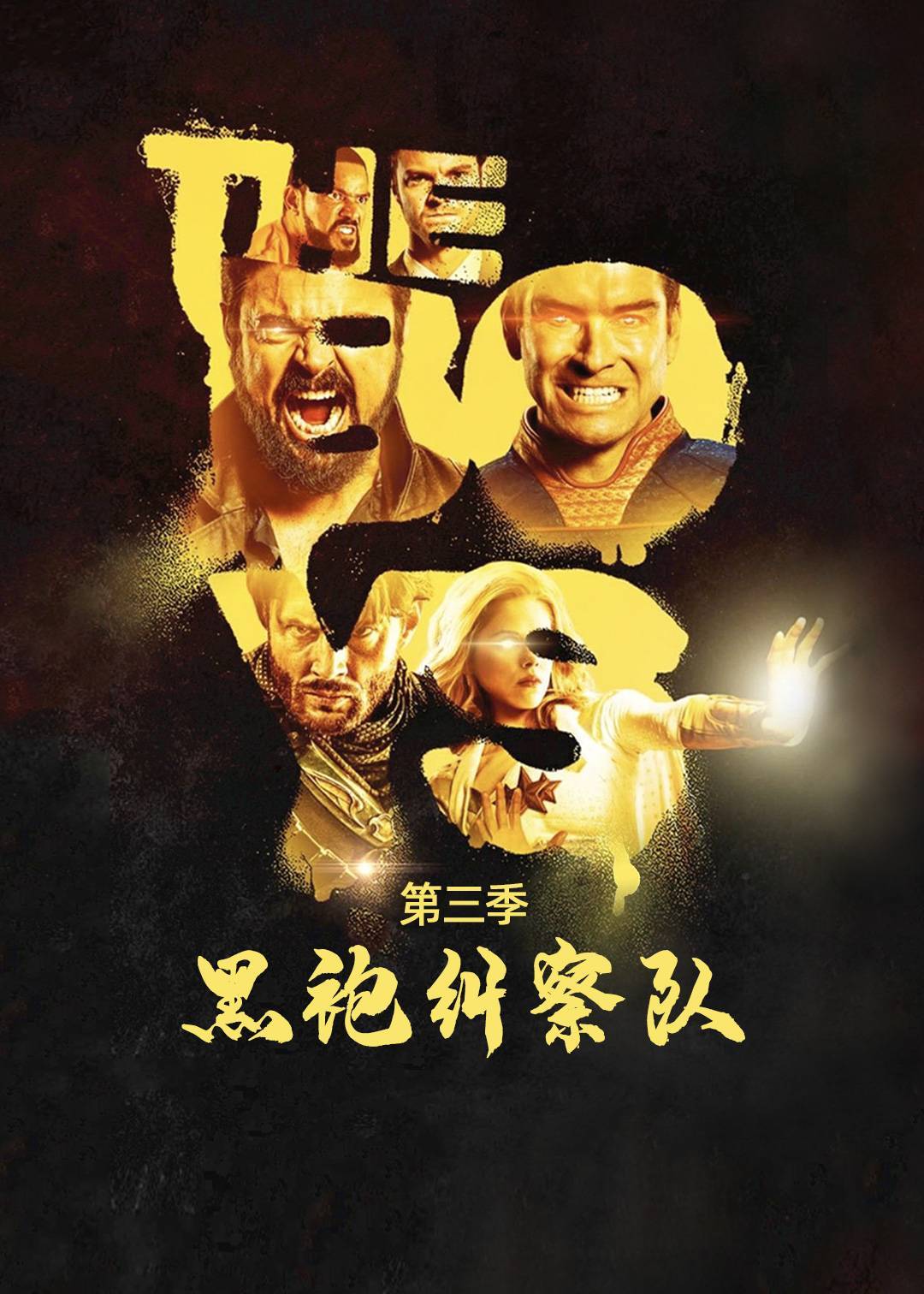 黑袍纠察队第三季