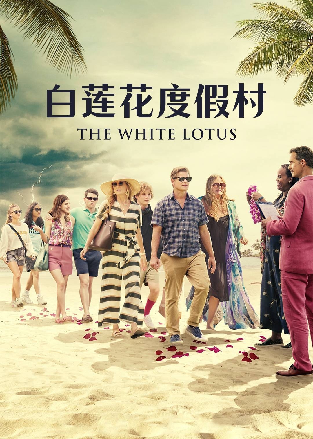 白莲花度假村第一季