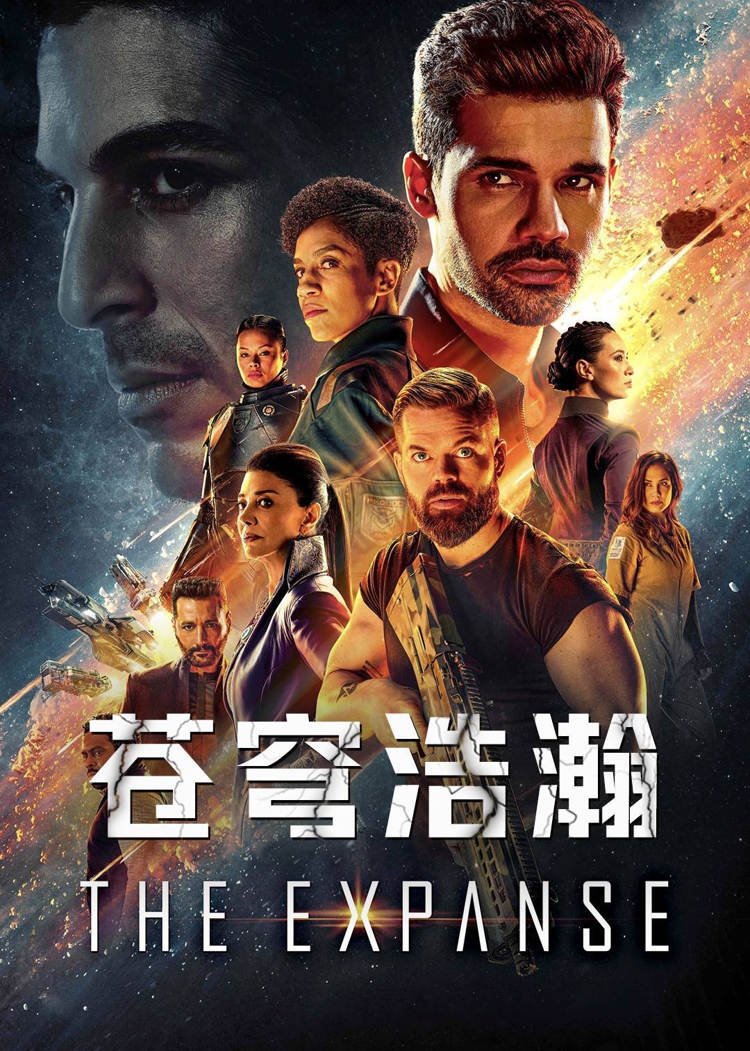 苍穹浩瀚第五季