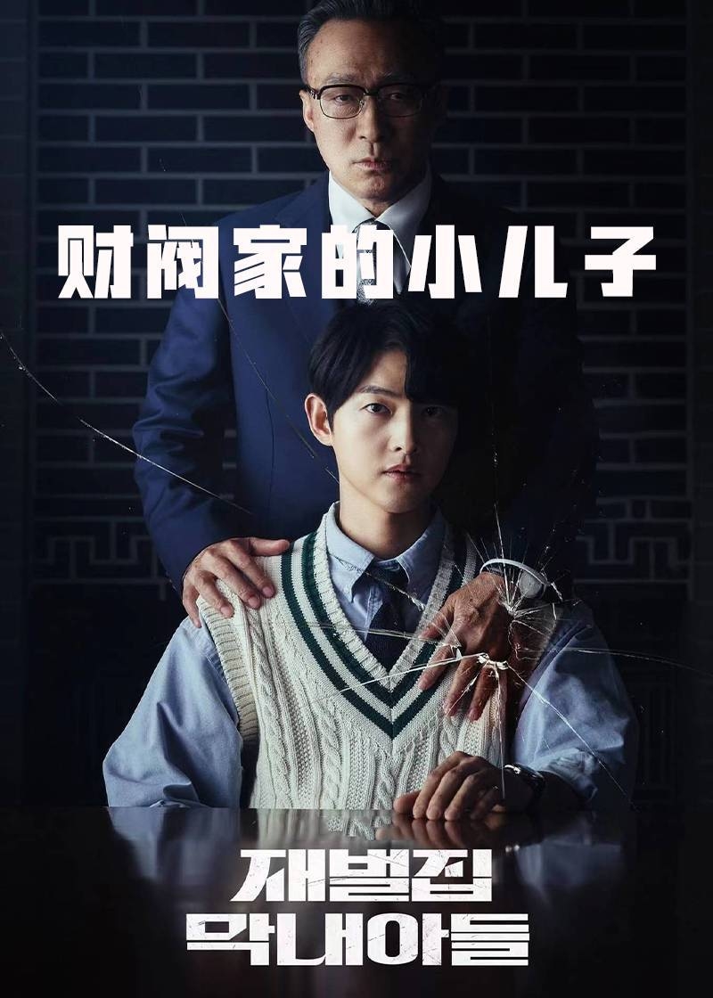 财阀家的小儿子