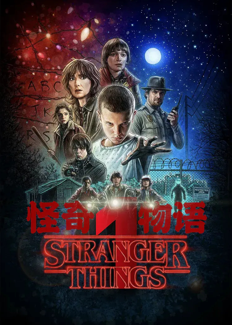 怪奇物语第一季