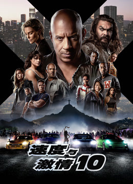速度与激情第一季0