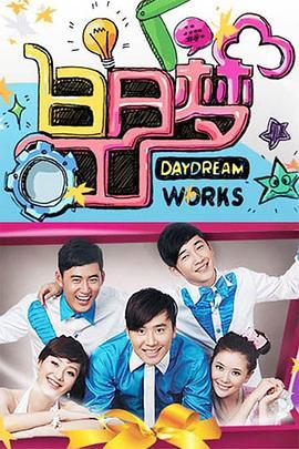白日梦工厂200第九季封面图