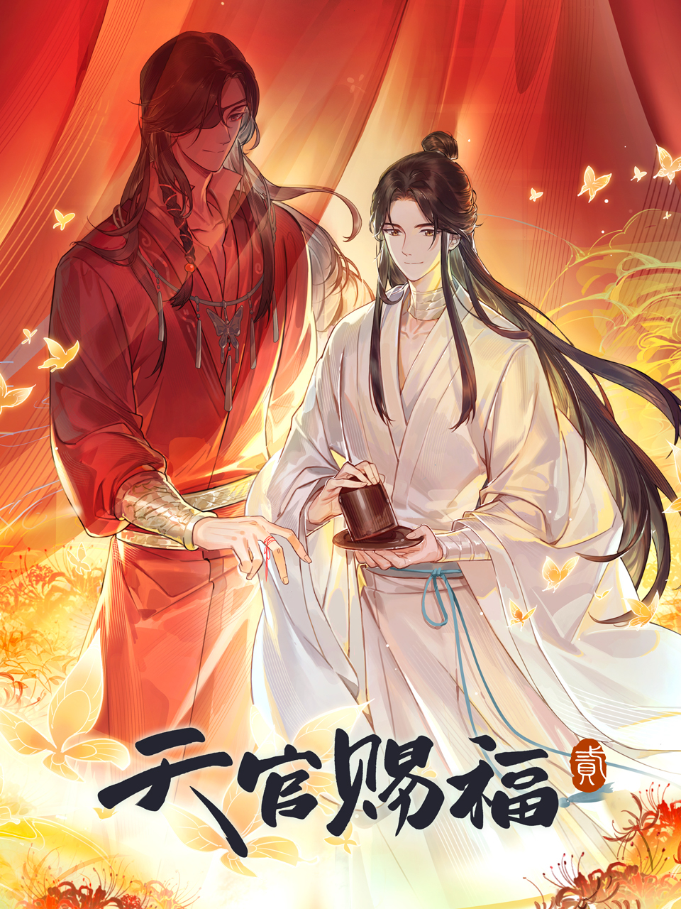 天官赐福2
