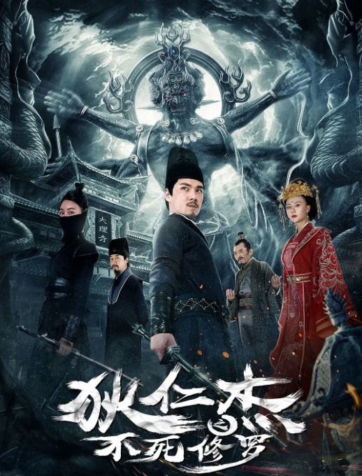 狄仁杰之不死修罗封面图
