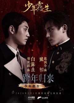 少年露生封面图